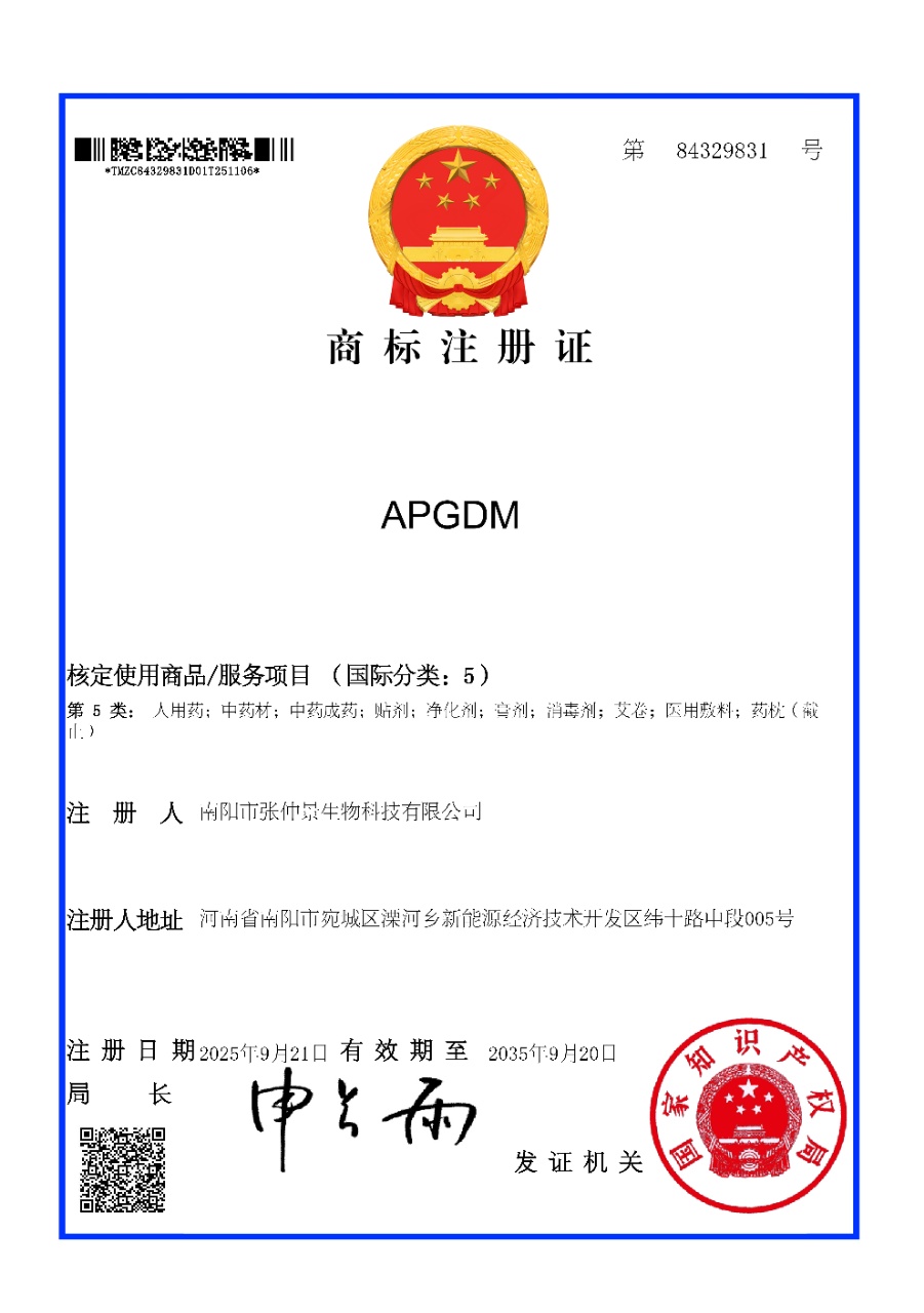APGDM商标注册证 第5类 国家知识产权局